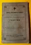 Стара Книга Живота Страданията и Чудесата на Георгия 1911 г., снимка 2