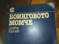 БОИНГОВОТО МОМЧЕ-КНИГА 0310241054, снимка 6