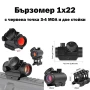 Бързомер тактически мерник с червена точка 1×22 за въздушна пушка еърсофт бързомерец оръжие малък, снимка 1
