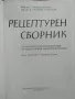 Рецептурен Сборник, снимка 2