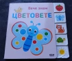 „Вече знам: Цветовете“ от издателство „СофтПрес“, снимка 1
