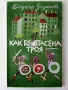 Как бе спасена Троя - Богдана Зидарова - 1984г., снимка 1