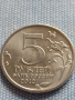 Юбилейна монета 5 рубли 2012г. Русия ТАРУТИНСКОЕ СРАЖЕНИЕ рядка за КОЛЕКЦИОНЕРИ 43467