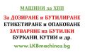 Машини за ХВП.. Козметика.. Хим. Промишленост... Бутилиращи, Етикиращи, Дозиращи, Затварящи Машини , снимка 1