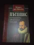 Пътепис из Италия през Швейцария и Германия - Мишел дьо Монтен, снимка 1