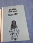 Макс Фриш - Щилер , снимка 4