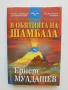 Книга В обятията на Шамбала - Ернст Мулдашев 2004 г., снимка 1