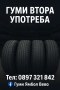 гуми втора употреба ямбол, всички размери, 13,14,15,16,17,18,19,20,21 цола, снимка 1
