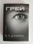 Петдесет нюанса сиво , снимка 1