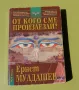 От кого сме произлезли - Ернст Мулдашев, снимка 1