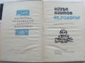 Аз,Роботът - Айзък Азимов - 1974г., снимка 2