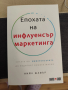 Маркетинг в социалните медии, инфлуенсър маркетинг , снимка 5