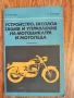 Книга "Устройство, експлоатация и управление на мотоциклета и мотопеда", снимка 1