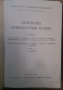 Български етимологичен речник том 2 и 3  10лв, снимка 2