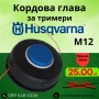 Глава за Huqsvarna M12, снимка 1