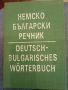 Българско немски речник - Стефан Станчев, снимка 10