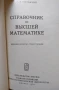 Математически сборници и справочници на руски език | Бронштейн, Семендяев, Выгодский, Брадис, снимка 2