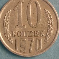 10 коп.1970 года Русия, снимка 1 - Нумизматика и бонистика - 45506165