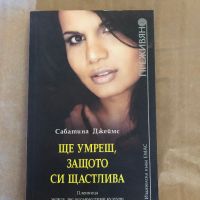 ПРЕЖИВЯНО - Ще умреш, защото си щастлива, снимка 1 - Художествена литература - 45294286