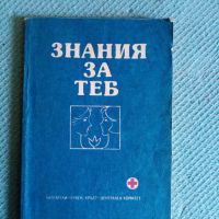 Книга Знания за теб, снимка 1 - Специализирана литература - 45856606