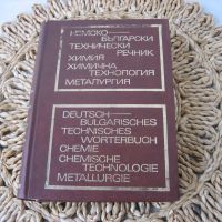 Немско-български технически речник - химия, химична технология, металургия - 1973 г., снимка 1 - Чуждоезиково обучение, речници - 45700706