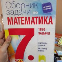 Сборник със задачи по математика за седми клас , снимка 1 - Учебници, учебни тетрадки - 45750517