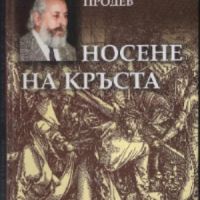 Носене на кръста Хроника на три години - Стефан Продев, снимка 1 - Други - 45894006
