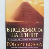 Книга В подземията на Египет - Робърт Бовал 2002 г., снимка 1 - Други - 45898975