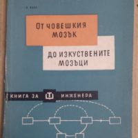 От човешкия мозък до изкуствените мозъци  П.Коса , снимка 1 - Специализирана литература - 45870450