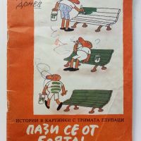 Пази се от боята! истории в картинки с Тримата Глупаци - Д.Донев - 1984г., снимка 1 - Списания и комикси - 45821723