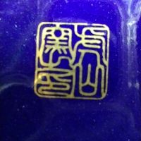 Малка китайска ваза в кобалтово синьо украсена с букет от цветя, подчертани със злато., снимка 5 - Вази - 45194313