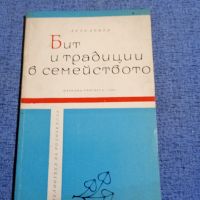 Дечо Денев - Бит и традиции в семейството , снимка 1 - Специализирана литература - 45520539