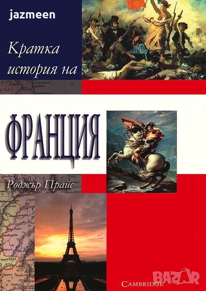 Кратка история на Франция - Роджър Прайс, снимка 1