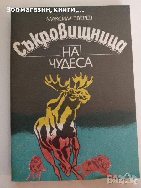 Съкровищница на чудеса - Максим Зверев, снимка 1