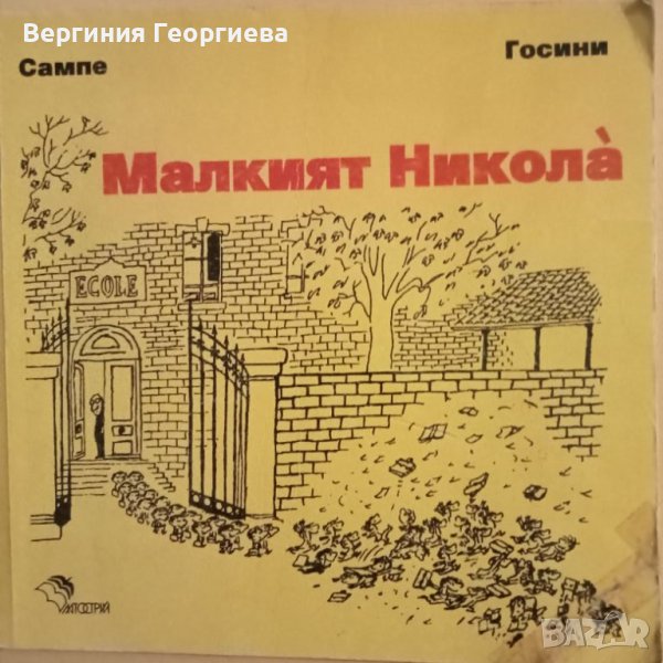 Малкият Никола - Сампе * Госини, снимка 1