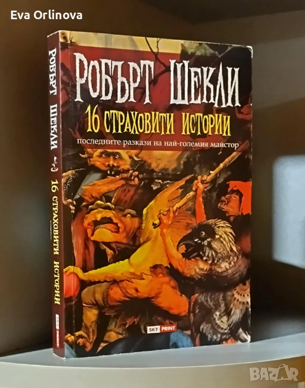 "16 страховити истории" - РОБЪРТ ШЕКЛИ , снимка 1