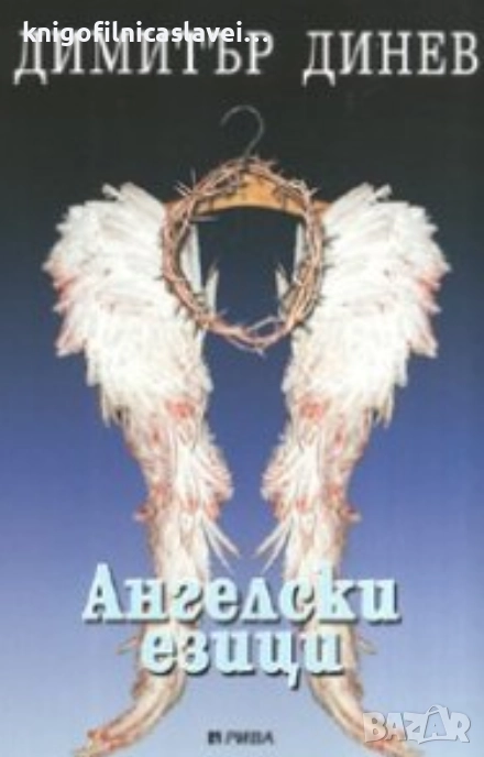 Димитър Динев - Ангелски езици (2006), снимка 1