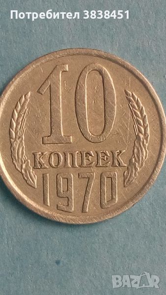 10 коп.1970 года Русия, снимка 1