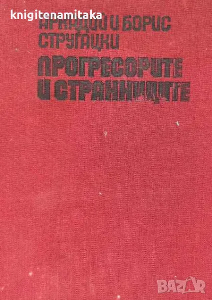 Прогресорите и странниците - Аркадий и Борис Стругацки, снимка 1