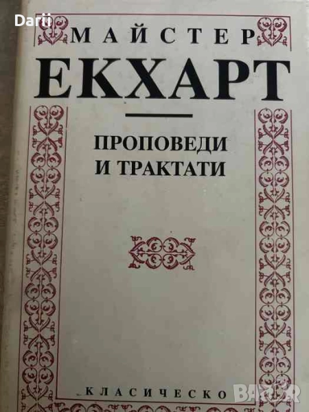 Проповеди и трактати- Майстер Екхарт, снимка 1