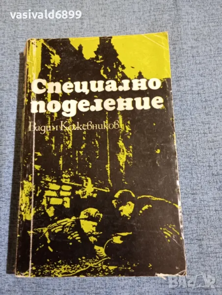 Вадим Кожевников - Специално поделение , снимка 1