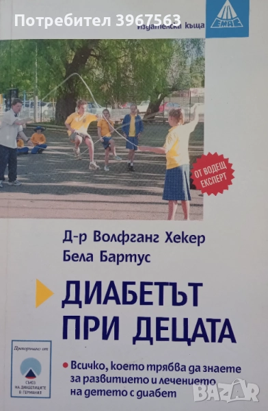 Книга,,Диабетът при децата,,НОВА., снимка 1
