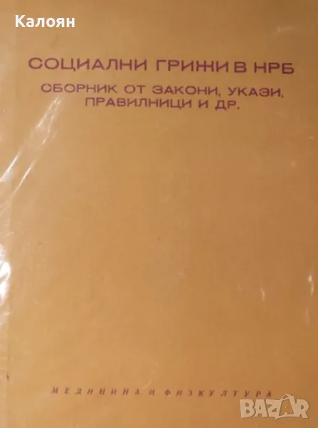 Социални грижи в НРБ. Сборник от закони, укази, правилници и др. (1966), снимка 1