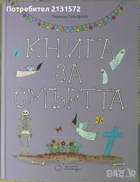 Книга за смъртта - Пернила Сталфелт, снимка 1