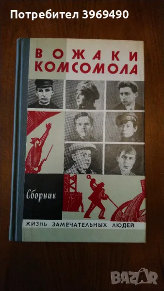 " Вожаки Комсомола "., снимка 1