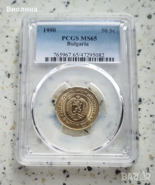 50 стотинки 1990 MS 65 PCGS , снимка 1