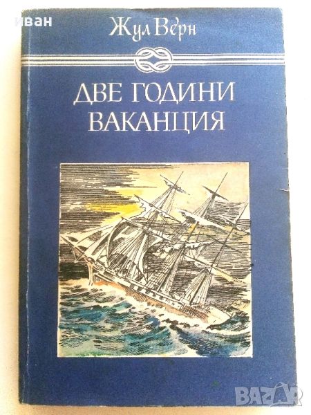 Две години ваканция - Жул Верн - 1982г., снимка 1