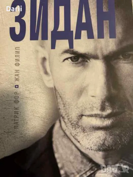 Зидан- Патрик Фол, Жан Филип, снимка 1