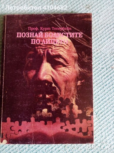 Книга Познай болестите по лицето, снимка 1