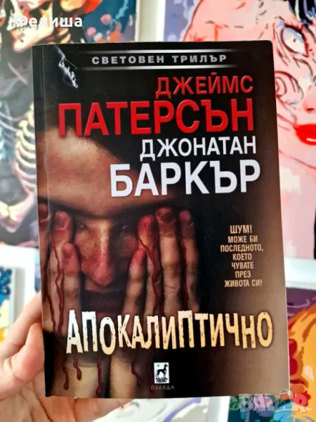 Апокалиптично - Джеймс Патерсън; Джонатан Баркър, снимка 1